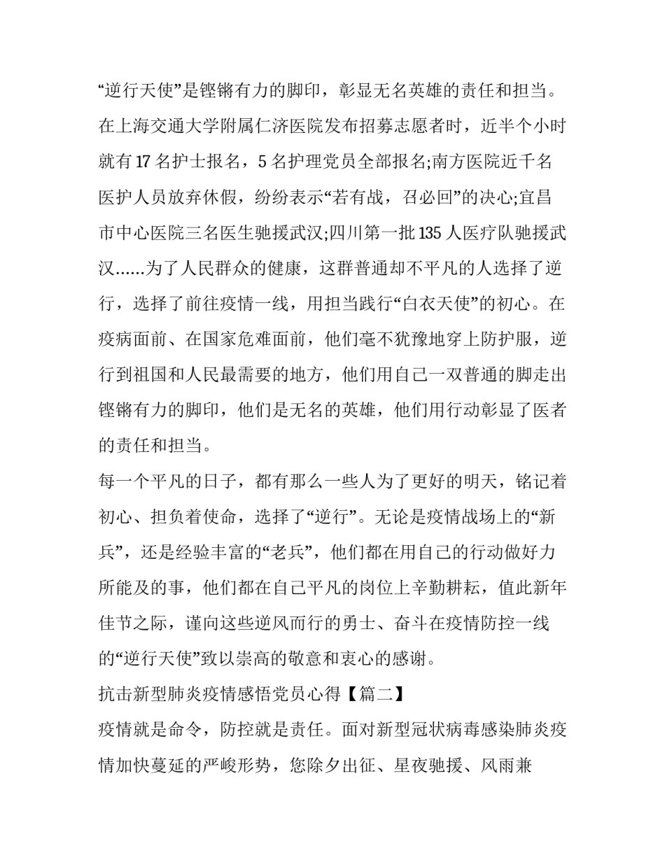 阻击新型肺炎疫情感悟党员心得例文_第3页