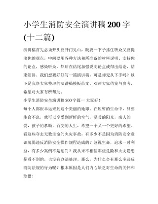 小学生消防安全演讲稿200字(十二篇)