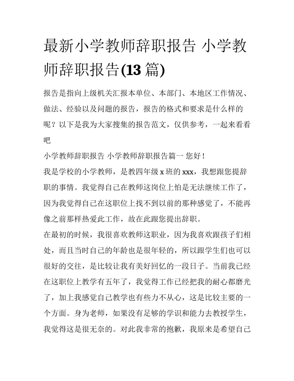 最新小学教师辞职报告 小学教师辞职报告(13篇)_第1页
