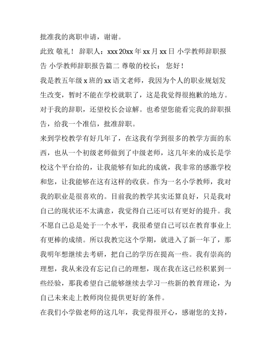 最新小学教师辞职报告 小学教师辞职报告(13篇)_第3页