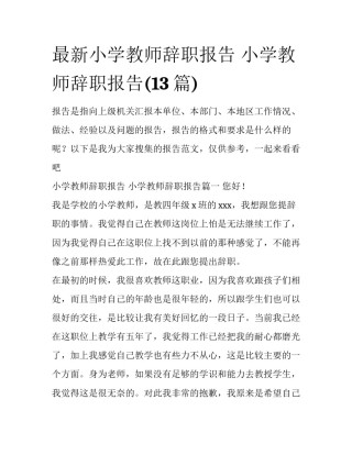 最新小学教师辞职报告 小学教师辞职报告(13篇)