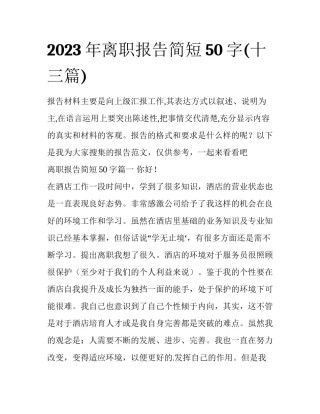 2023年离职报告简短50字(十三篇)
