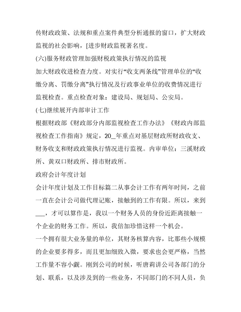 政府会计年度计划 会计年度计划及工作目标(五篇)_第3页