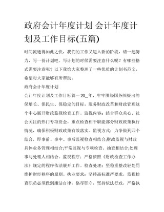 政府会计年度计划 会计年度计划及工作目标(五篇)