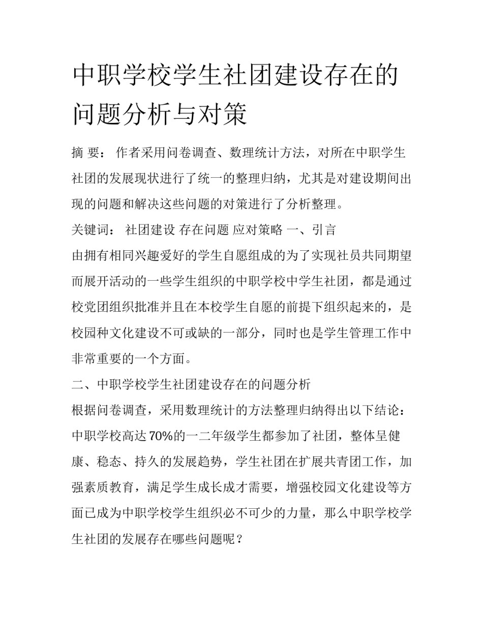 中职学校学生社团建设存在的问题分析与对策_第1页