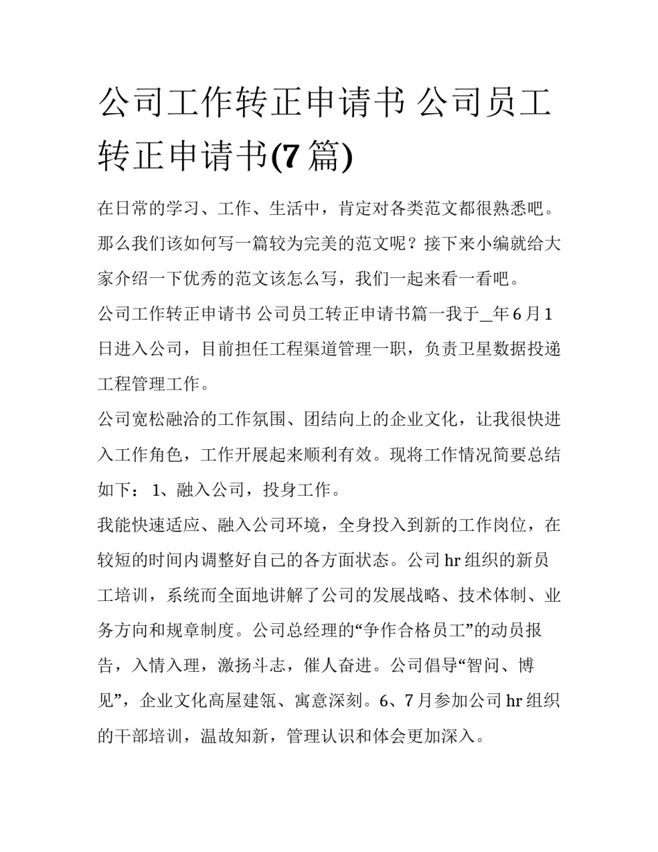 公司工作转正申请书 公司员工转正申请书(7篇)_第1页