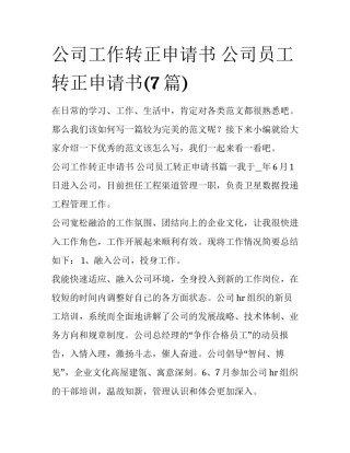公司工作转正申请书 公司员工转正申请书(7篇)