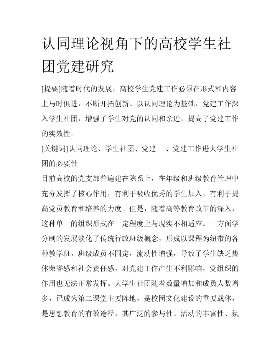 认同理论视角下的高校学生社团党建研究_第1页