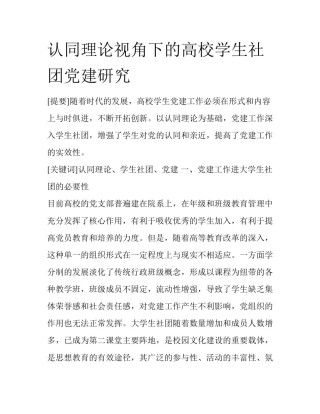认同理论视角下的高校学生社团党建研究