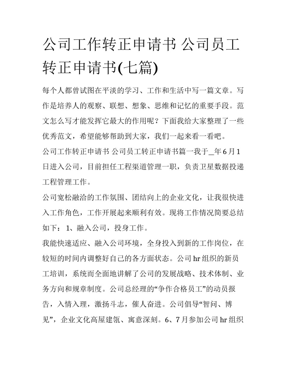 公司工作转正申请书 公司员工转正申请书(七篇)_第1页
