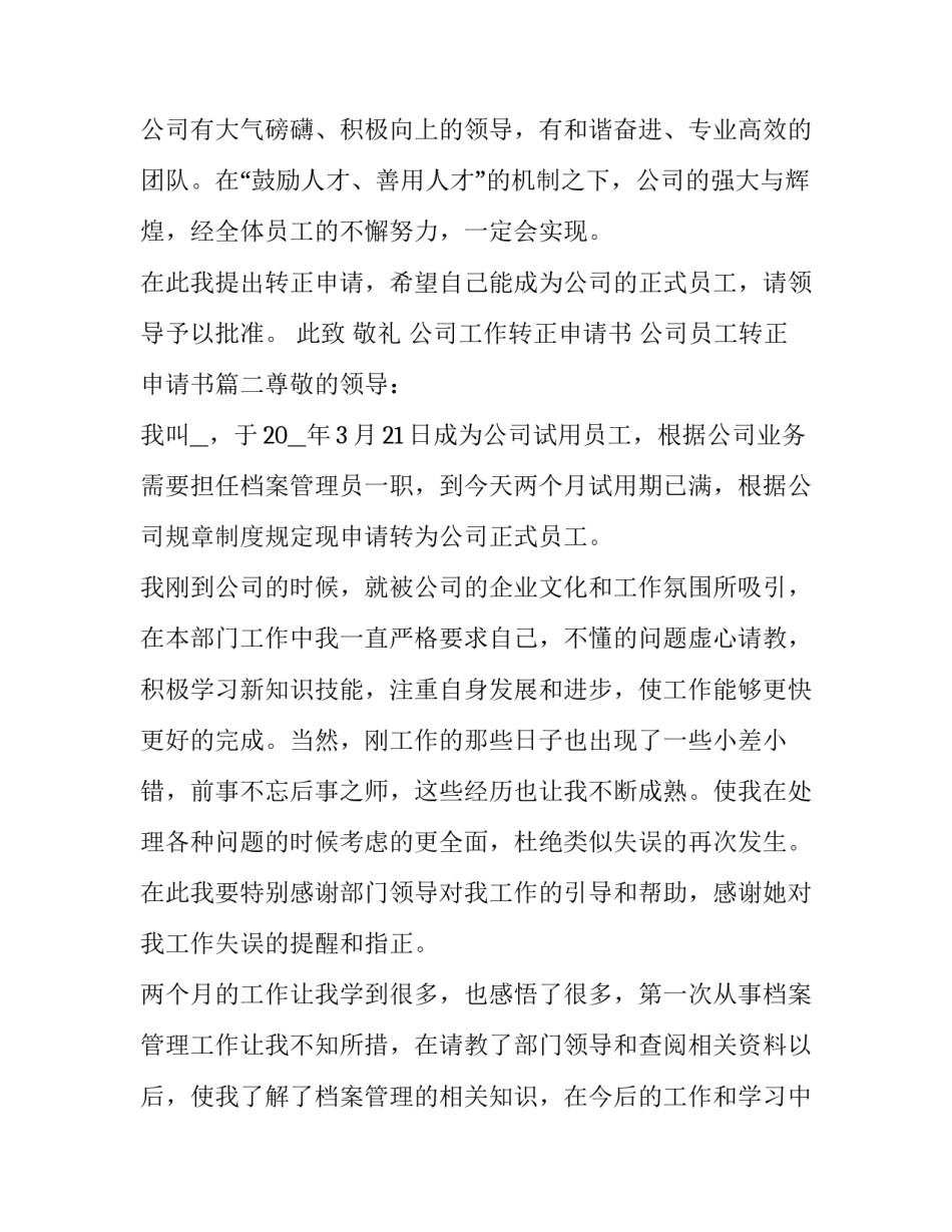 公司工作转正申请书 公司员工转正申请书(七篇)_第3页