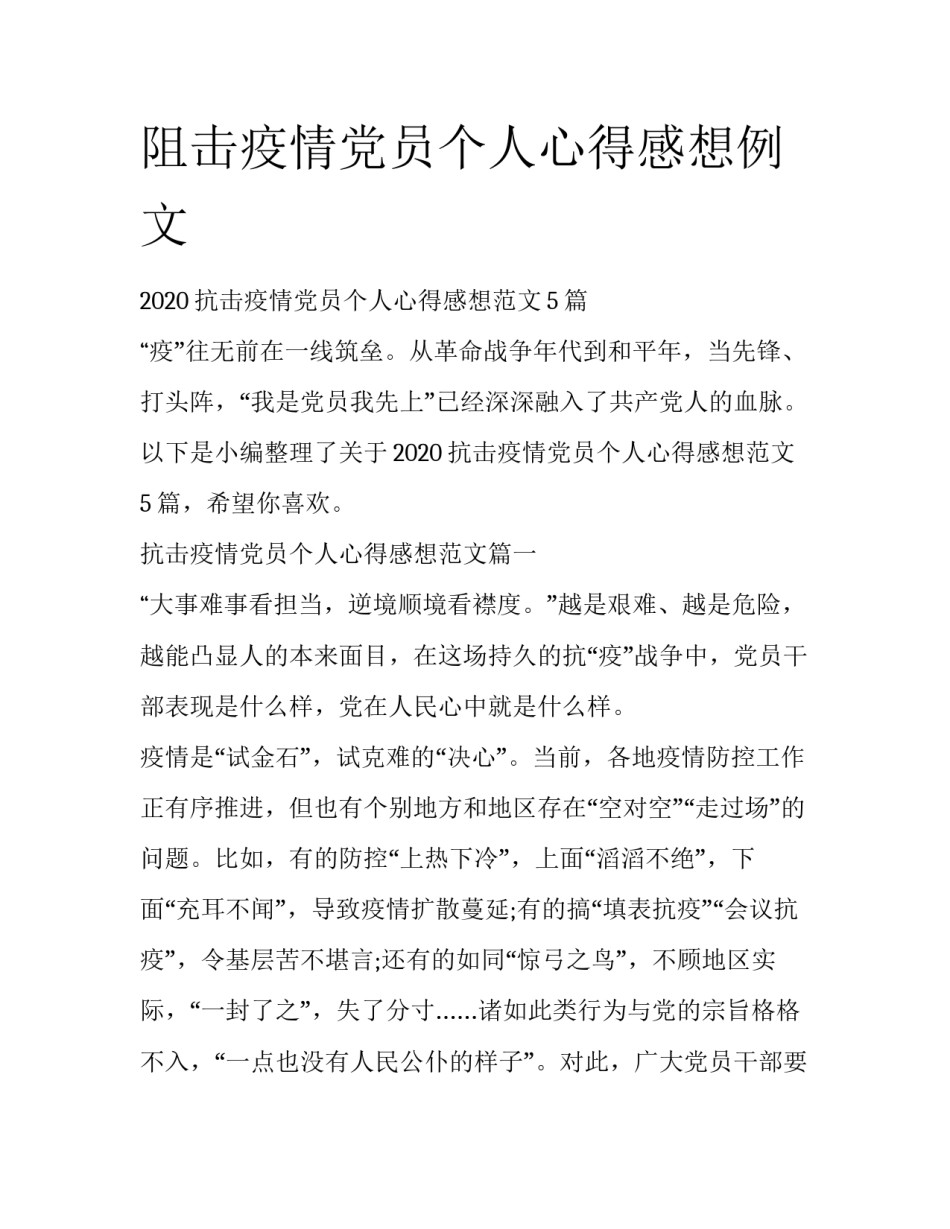 阻击疫情党员个人心得感想例文_第1页