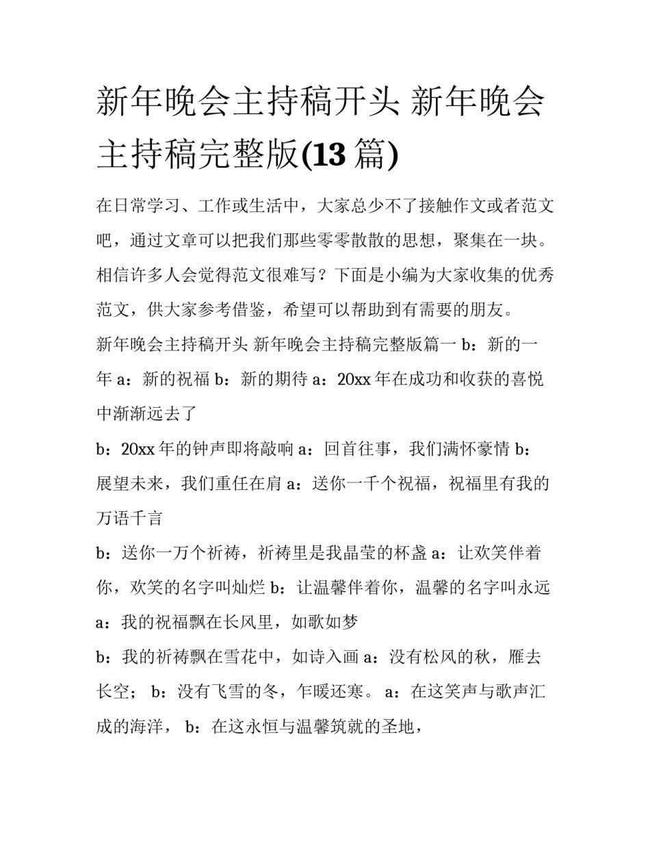 新年晚会主持稿开头 新年晚会主持稿完整版(13篇)_第1页