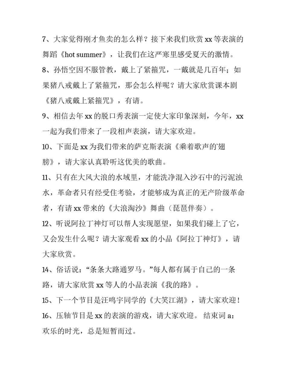 新年晚会主持稿开头 新年晚会主持稿完整版(13篇)_第3页