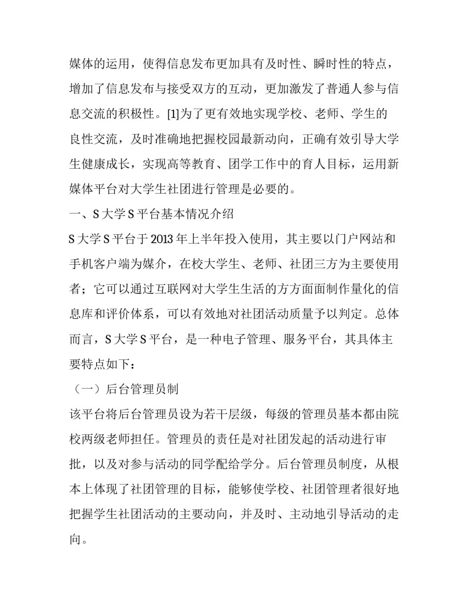 新媒体时代的学生社团管理研究：利弊分析及启示_第2页