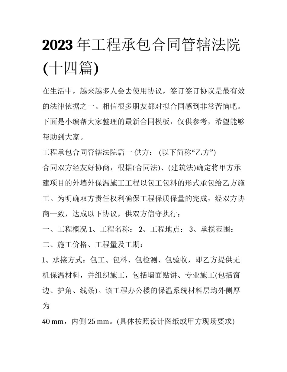 2023年工程承包合同管辖法院(十四篇)_第1页