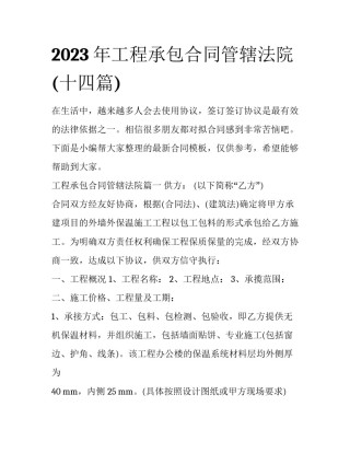 2023年工程承包合同管辖法院(十四篇)