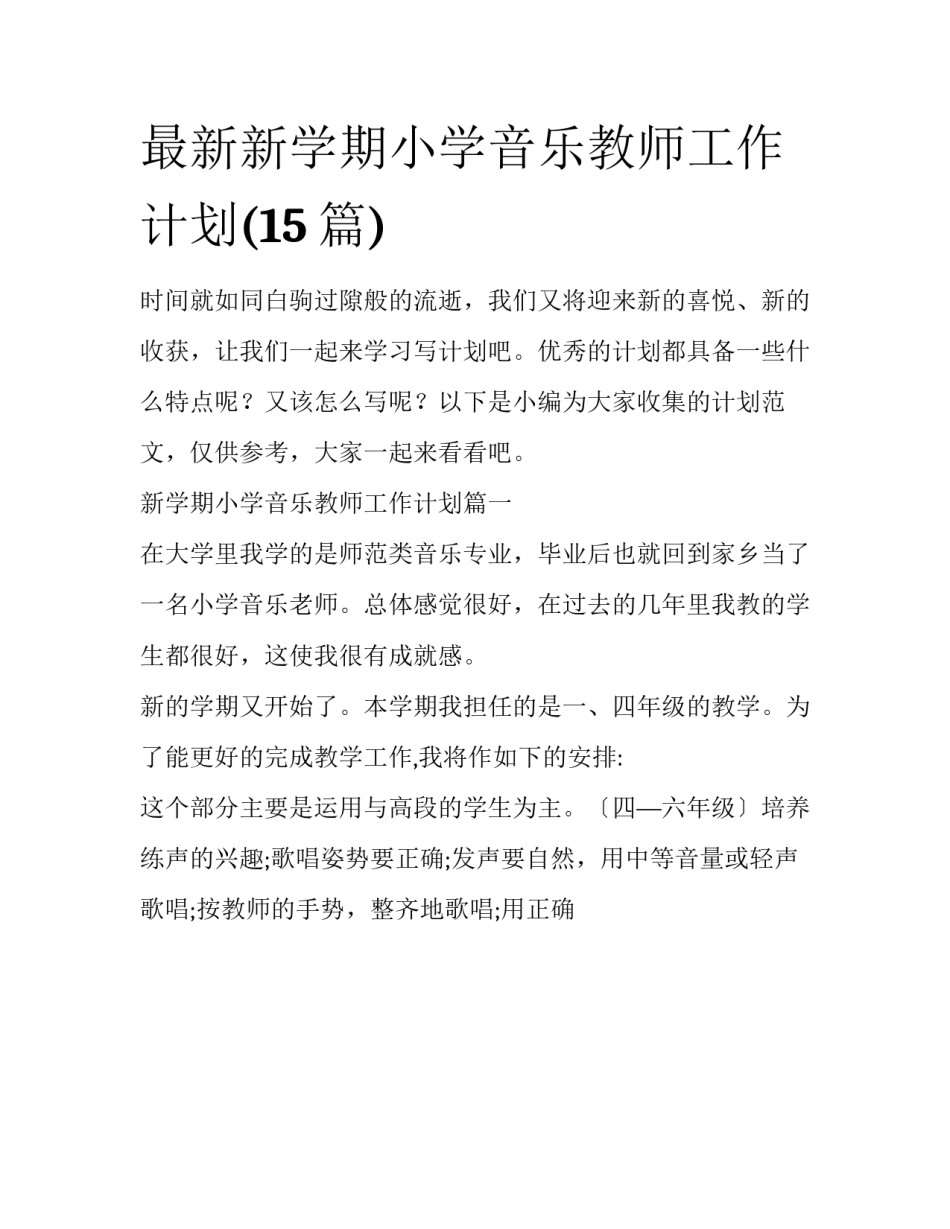 最新新学期小学音乐教师工作计划(15篇)_第1页