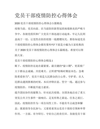 党员干部疫情防控心得体会