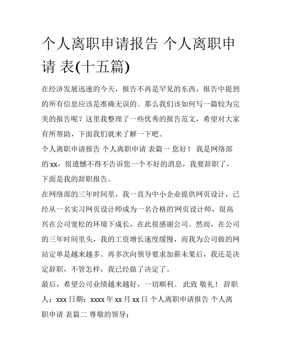 个人离职申请报告 个人离职申请 表(十五篇)_第1页