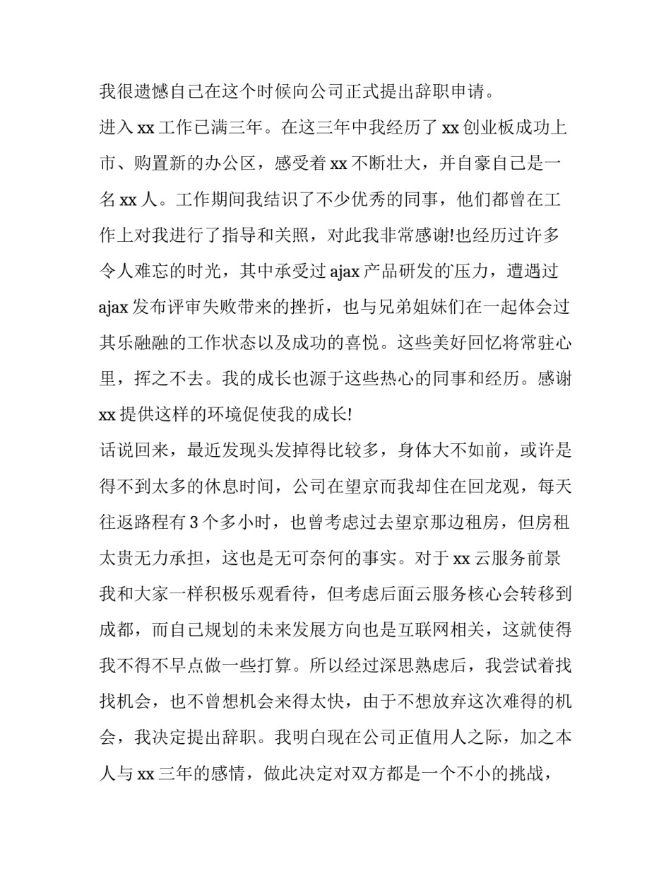 个人离职申请报告 个人离职申请 表(十五篇)_第2页