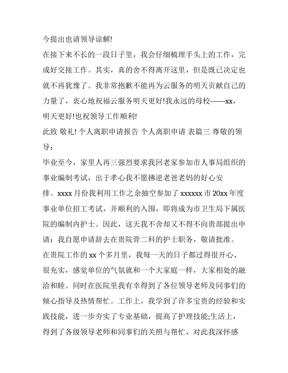 个人离职申请报告 个人离职申请 表(十五篇)_第3页