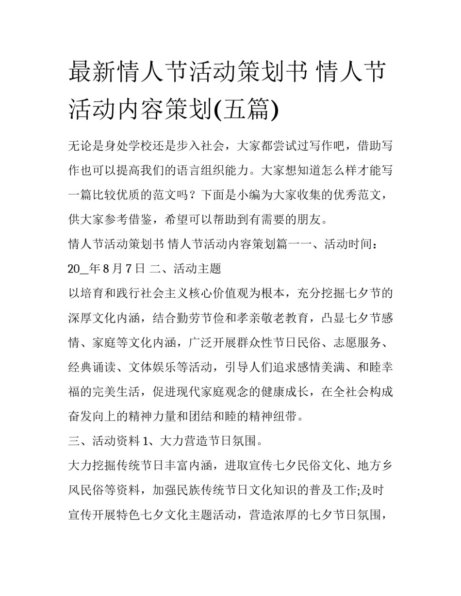 最新情人节活动策划书 情人节活动内容策划(五篇)_第1页