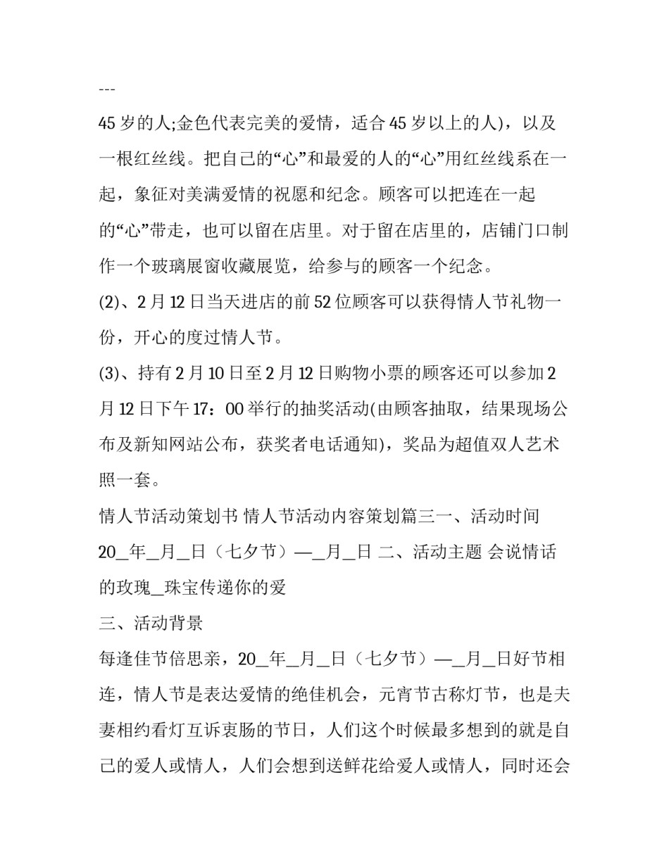 最新情人节活动策划书 情人节活动内容策划(五篇)_第3页