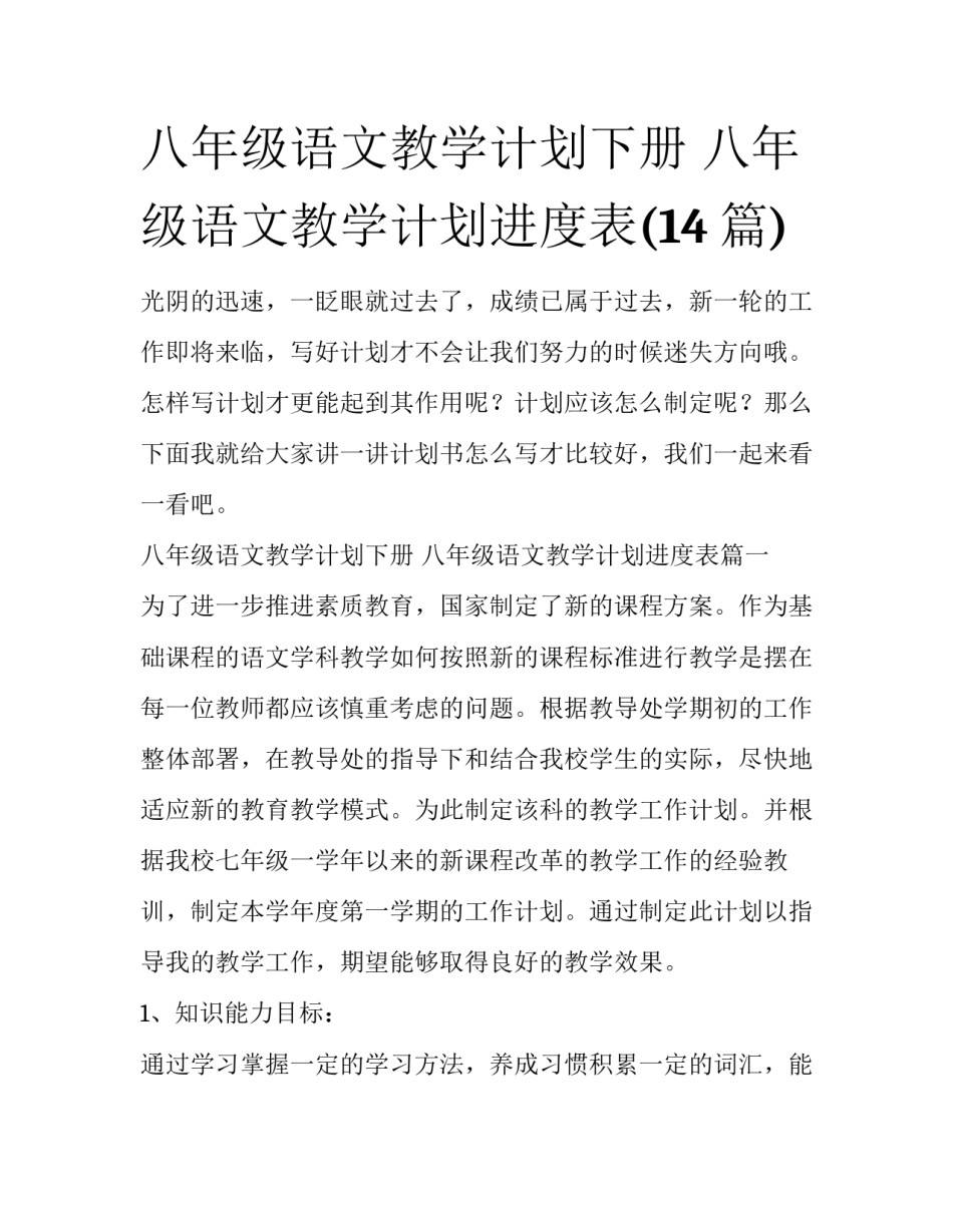 八年级语文教学计划下册 八年级语文教学计划进度表(14篇)_第1页