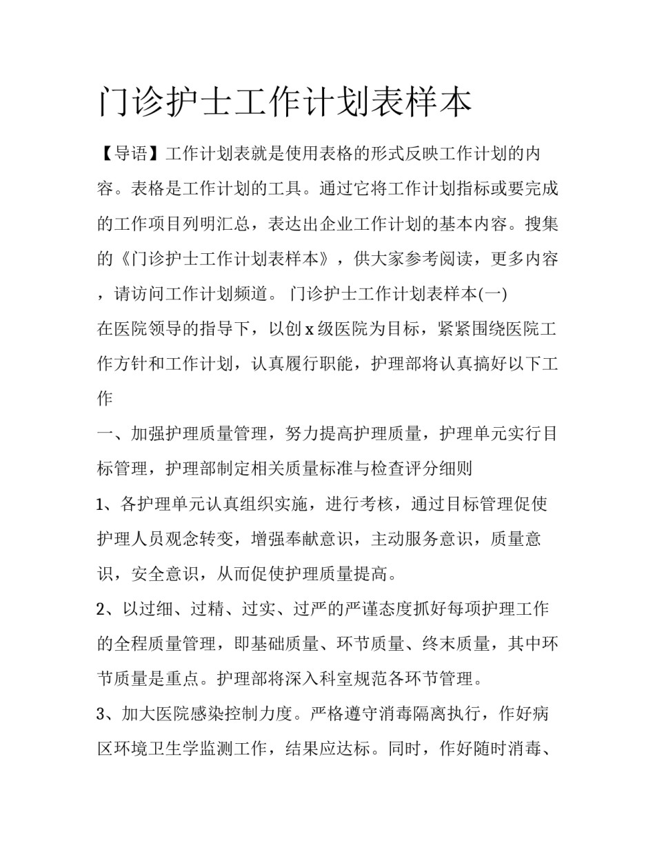 门诊护士工作计划表样本_第1页