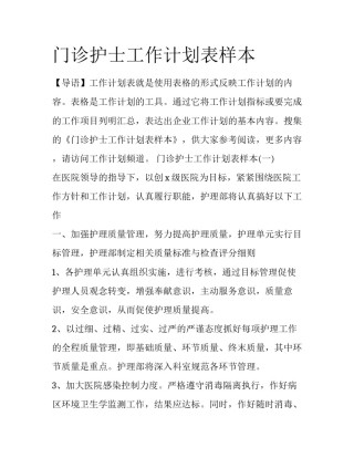 门诊护士工作计划表样本