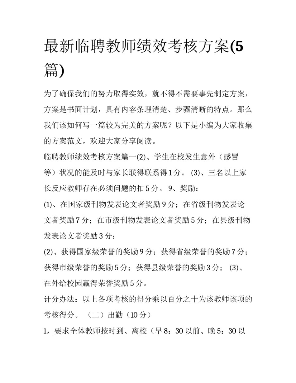 最新临聘教师绩效考核方案(5篇)_第1页
