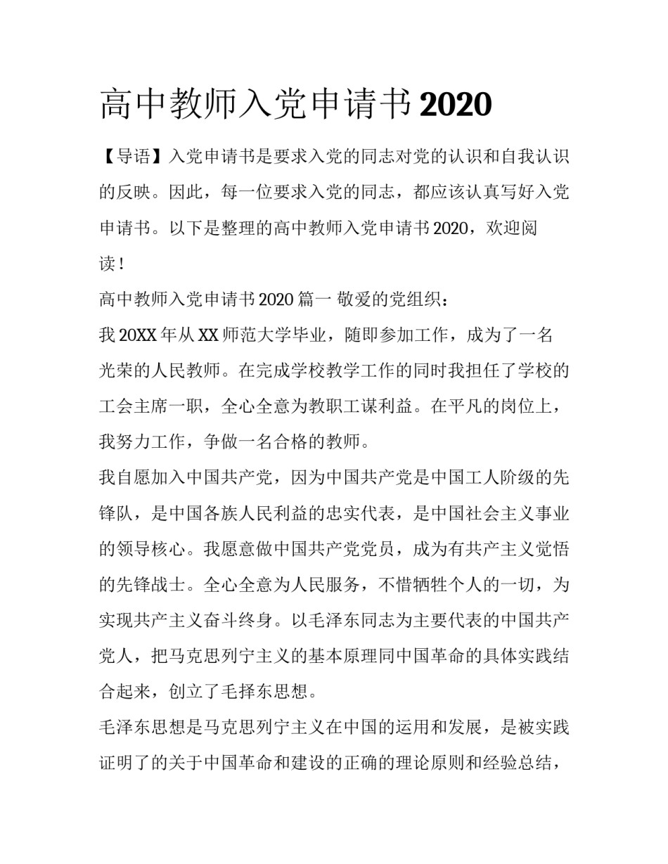 高中教师入党申请书2020_第1页