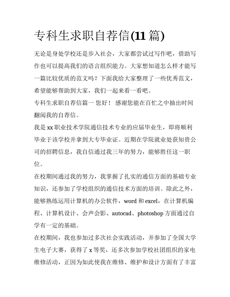 专科生求职自荐信(11篇)_第1页