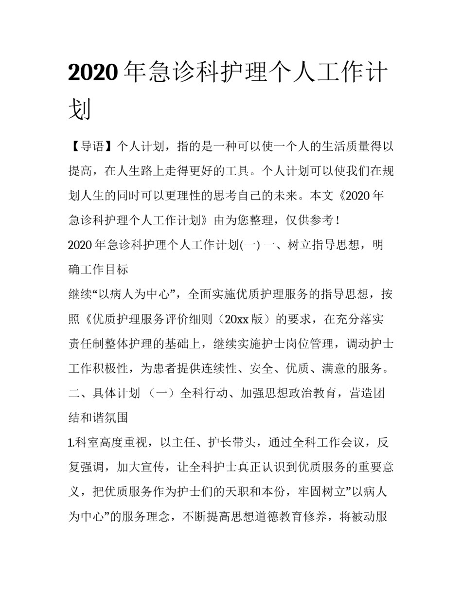 2020年急诊科护理个人工作计划_第1页