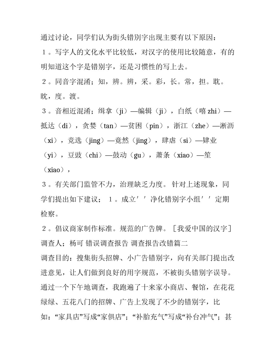 最新错误调查报告 调查报告改错(十三篇)_第2页