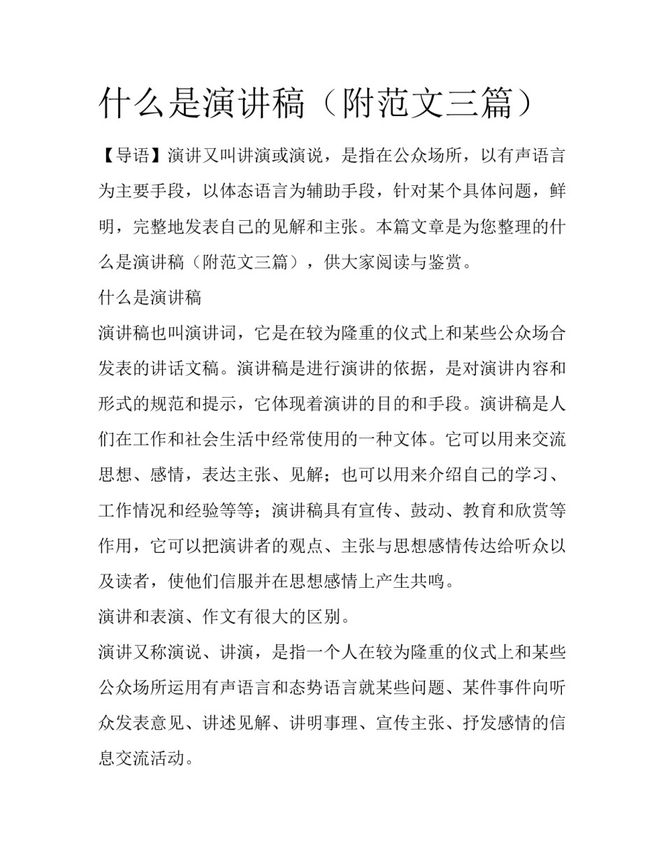 什么是演讲稿（附范文三篇）_第1页