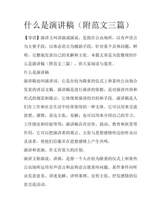 什么是演讲稿（附范文三篇）