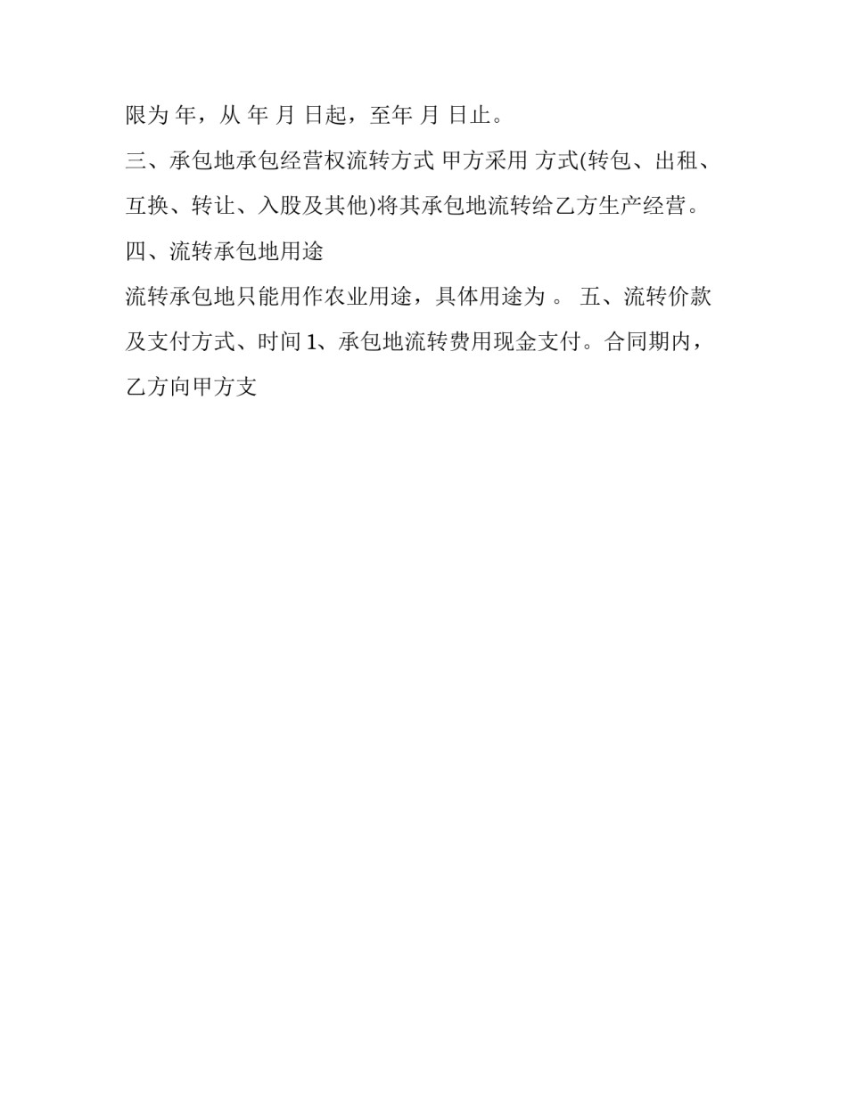 土地流转合同简单版 土地流转合同转让合同(15篇)_第2页