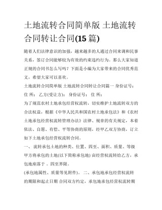 土地流转合同简单版 土地流转合同转让合同(15篇)