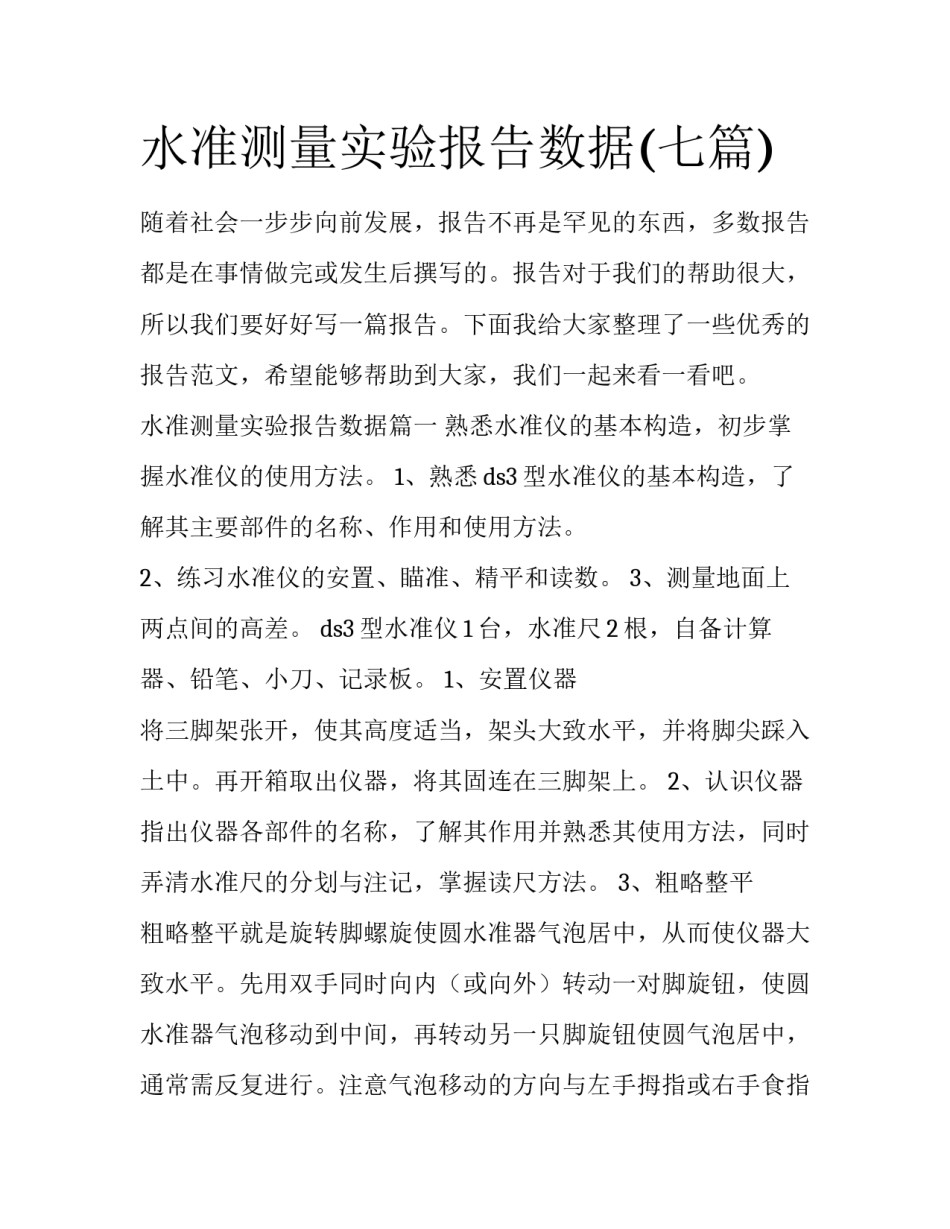水准测量实验报告数据(七篇)_第1页