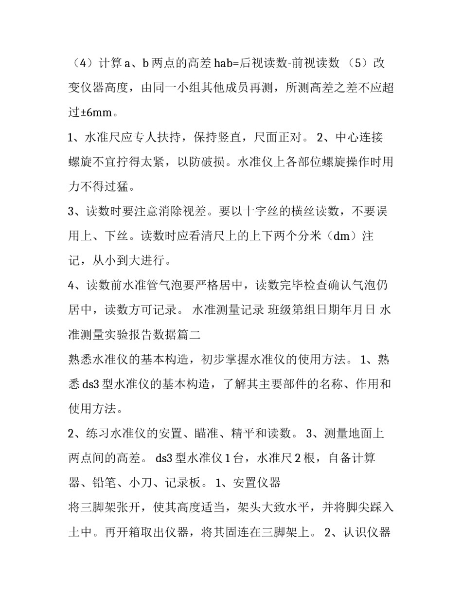 水准测量实验报告数据(七篇)_第3页