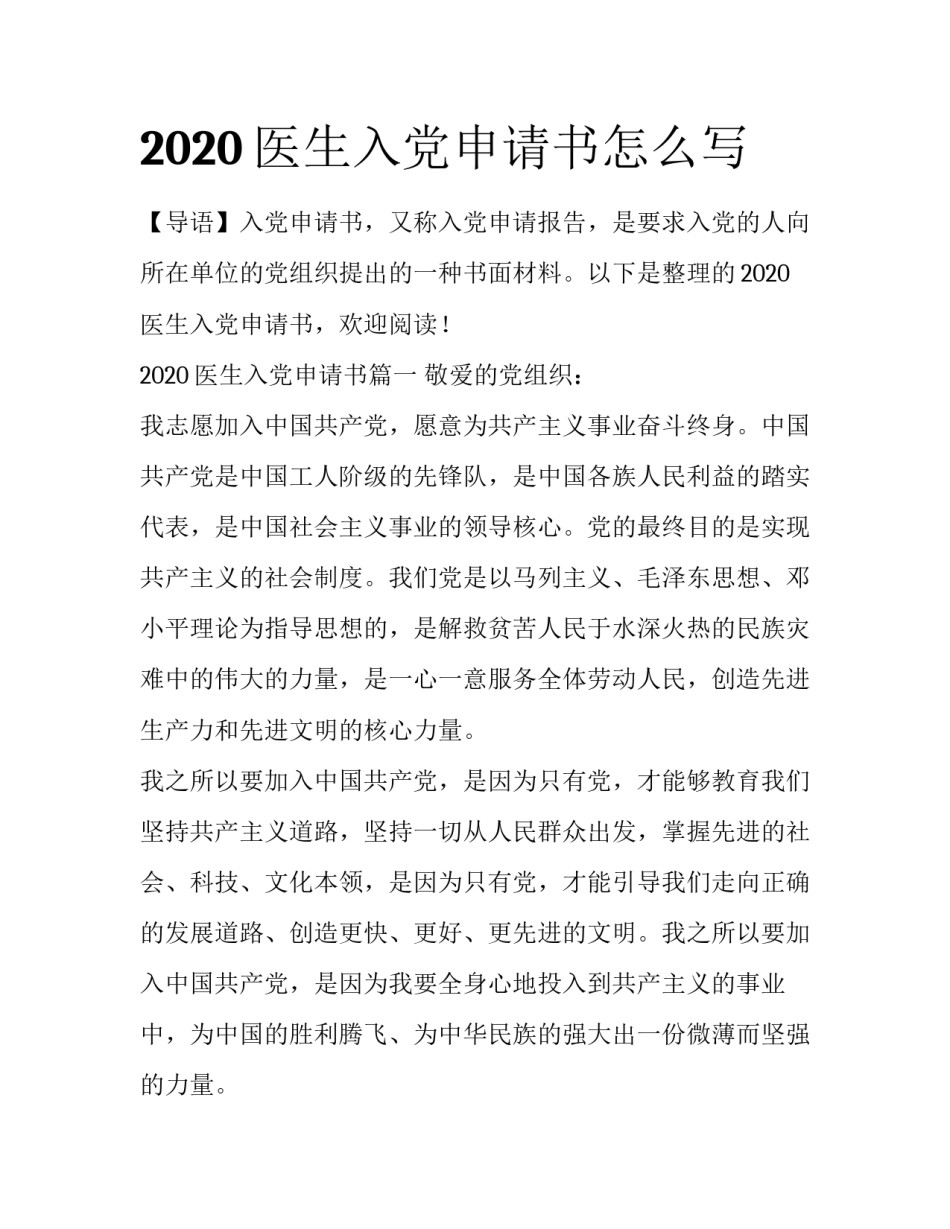 2020医生入党申请书怎么写_第1页