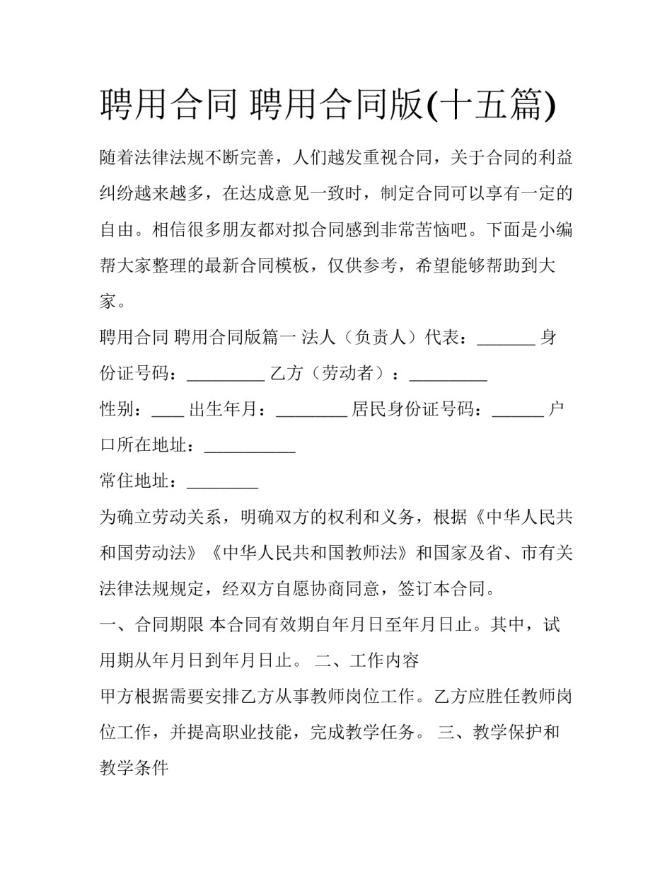 聘用合同 聘用合同版(十五篇)_第1页