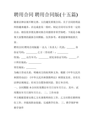 聘用合同 聘用合同版(十五篇)