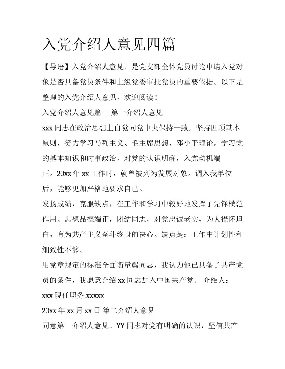 入党介绍人意见四篇_第1页