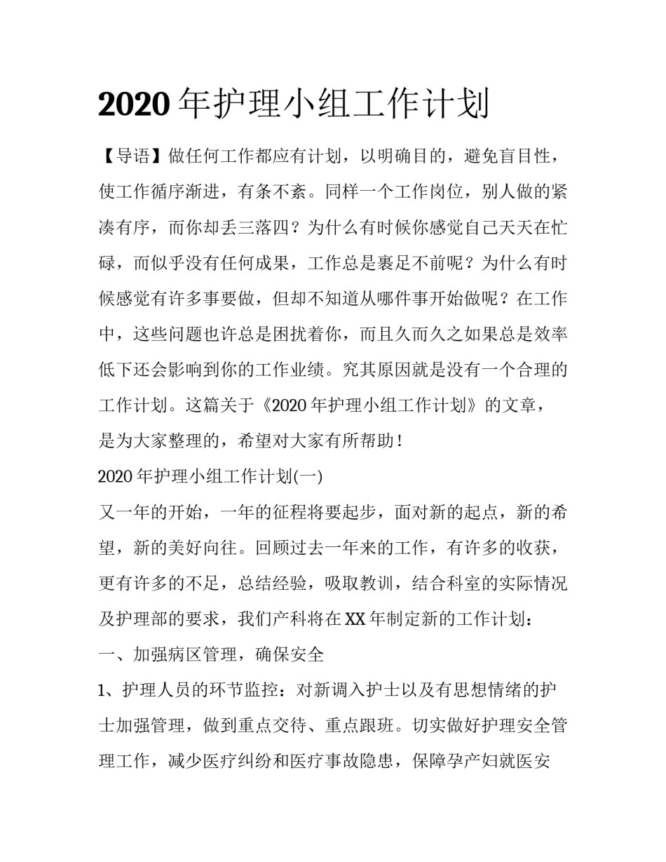 2020年护理小组工作计划_第1页