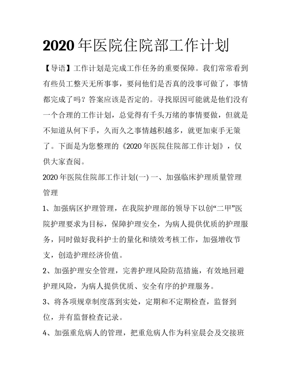 2020年医院住院部工作计划_第1页