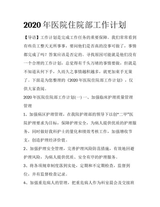 2020年医院住院部工作计划