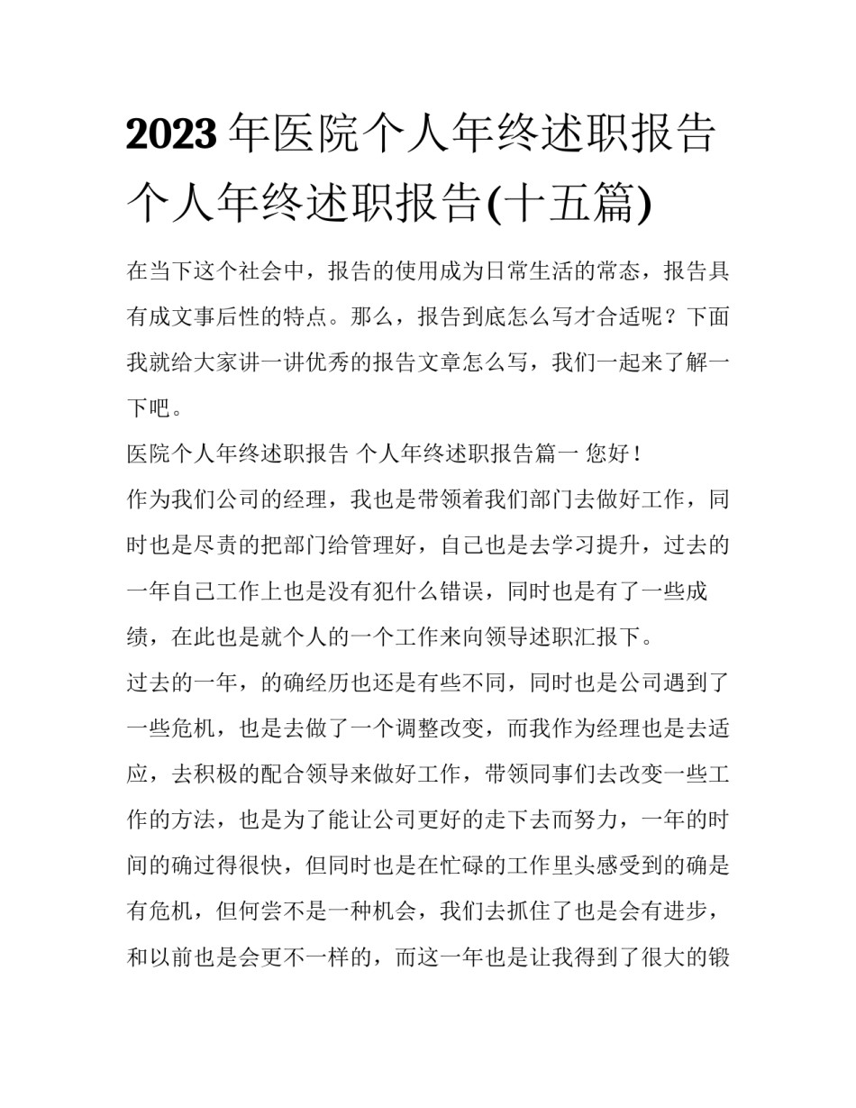 2023年医院个人年终述职报告 个人年终述职报告(十五篇)_第1页